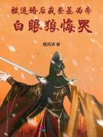 被退婚后我登基为帝，白眼狼悔哭
