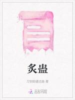 炙蛊作品封面