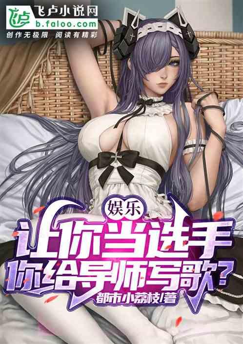 娱乐：让你当选手，你给导师写歌作品封面