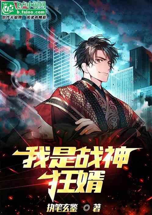 我是战神狂婿作品封面