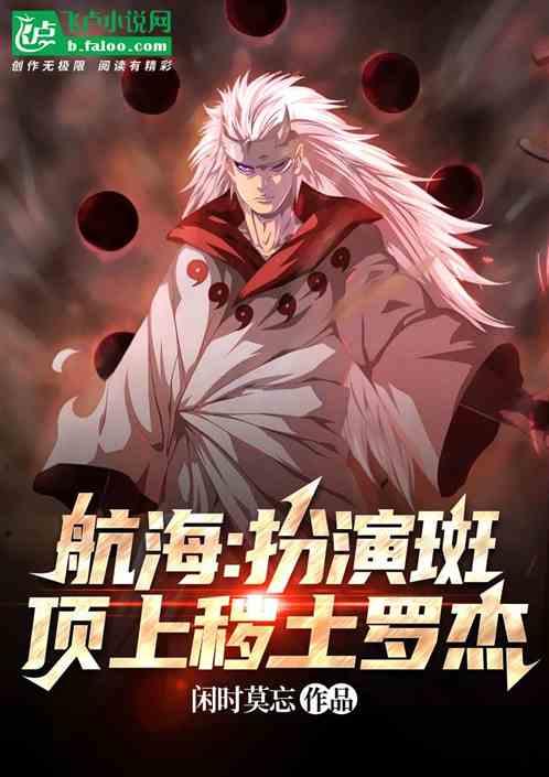 航海：扮演斑，顶上秽土罗杰作品封面