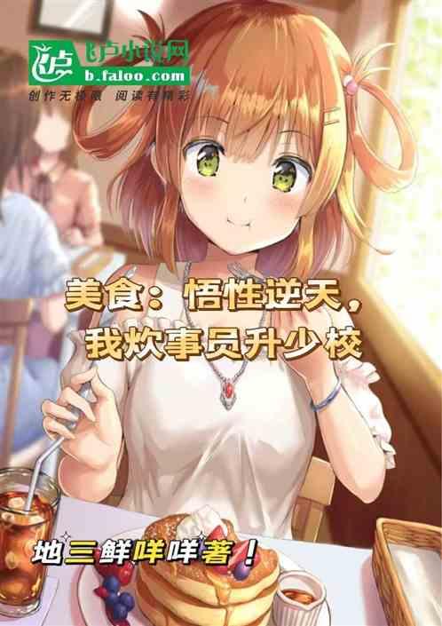 美食：悟性逆天，我炊事员升少校作品封面