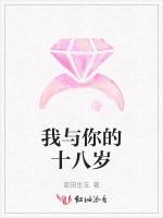我与你的十八岁