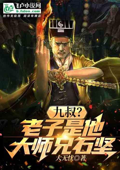 九叔？老子是他大师兄石坚！作品封面