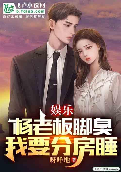 杨老板脚臭，我要分房睡作品封面