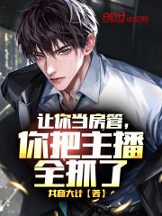 让你当房管，你把主播全抓了作品封面