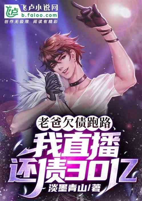 老爸欠债跑路，我直播还债30亿作品封面