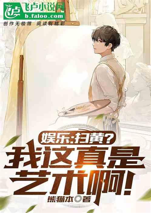 娱乐：扫黄？我这真是艺术啊！作品封面
