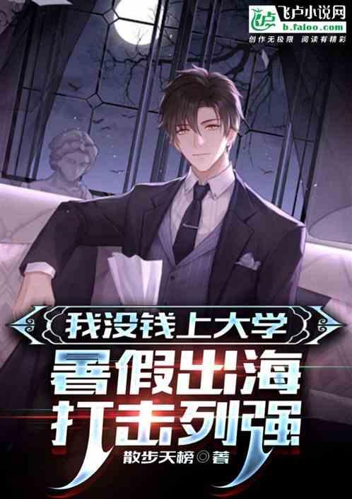 我没钱上大学，暑假出海打击列强作品封面