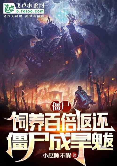 僵尸：饲养百倍返还，僵尸成旱魃作品封面