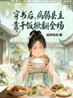 穿书后，病弱县主靠干饭掀翻全场