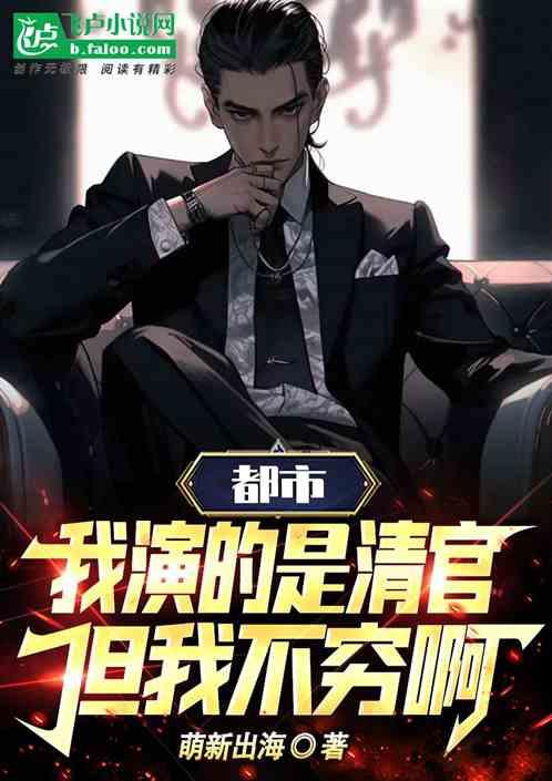 都市，我演的是清官，但我不穷啊作品封面