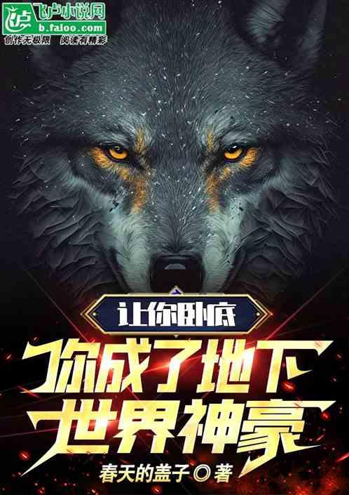 让你当卧底，你成了地下世界神豪作品封面