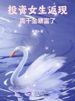 投资女生返现，真千金暴富了