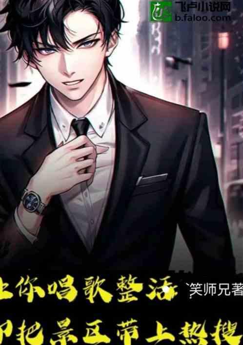 让你唱歌整活，却把景区带上热搜作品封面