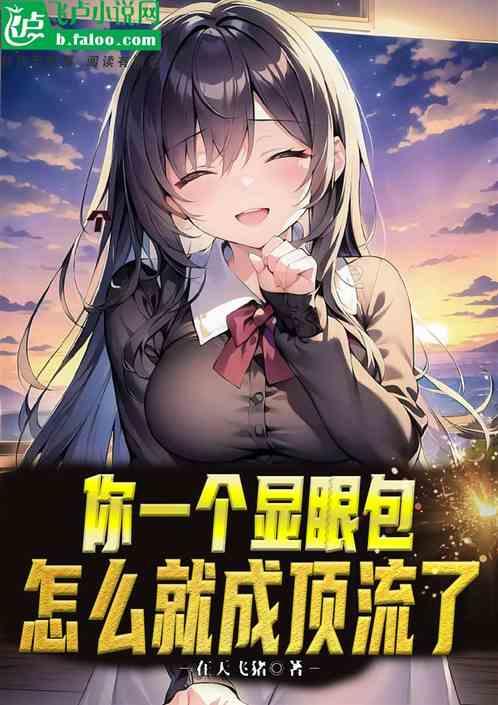 白露：让你做显眼包，你却成顶流作品封面