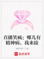 直播笑疯：哪儿有精神病，我来接