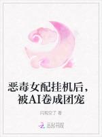 恶毒女配挂机后，被AI卷成团宠