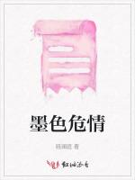 墨色危情