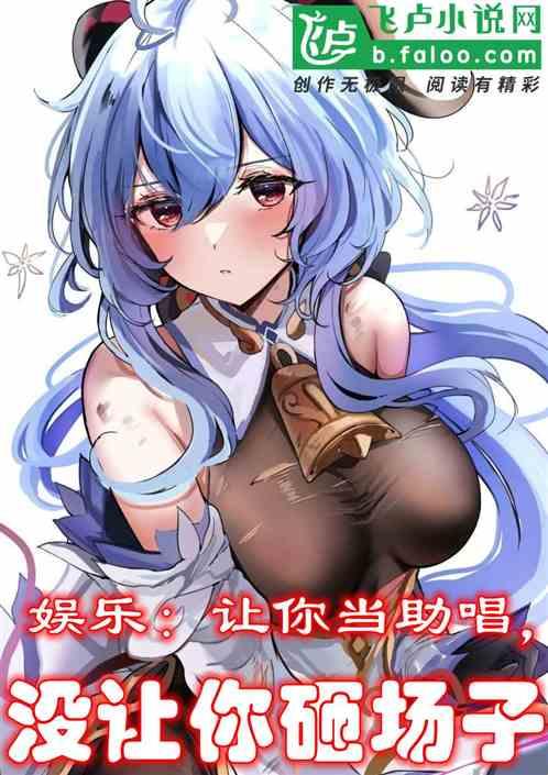 娱乐：让你当助唱，没让你砸场子作品封面