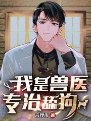 我是兽医，专治舔狗作品封面