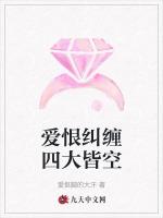 爱恨纠缠四大皆空