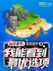 海洋求生：我能看到最优选项！作品封面