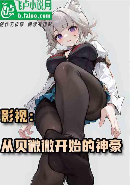 影视：从贝微微开始的神豪作品封面