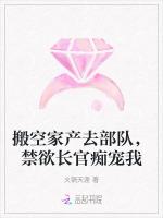 搬空家产去部队，禁欲长官痴宠我