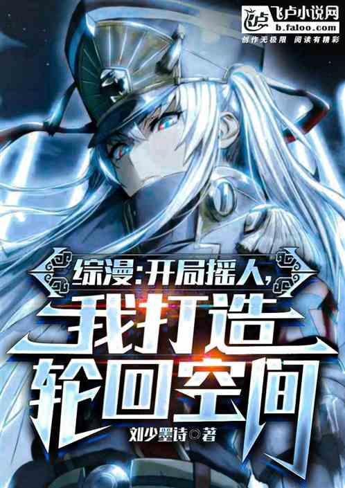 综漫：开局摇人，我打造轮回空间作品封面