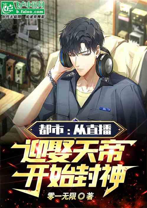 都市：从直播迎娶天帝，开始封神作品封面