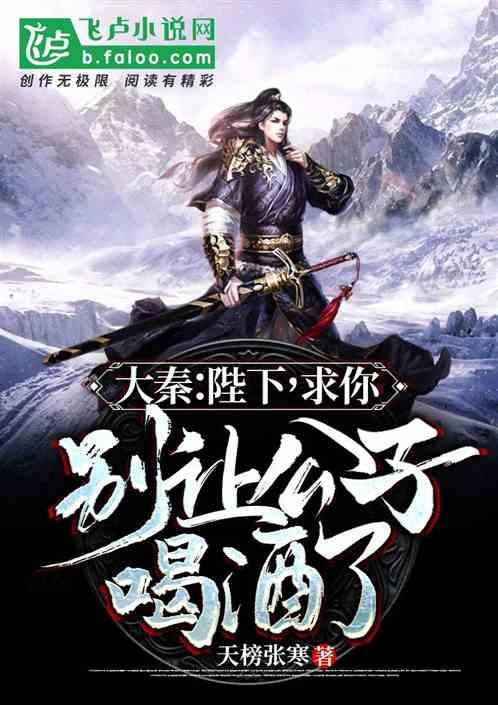 大秦：陛下，求你别让公子喝酒了作品封面