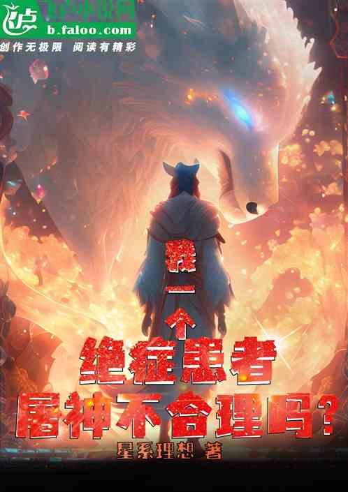 我一个绝症患者屠神不合理吗？作品封面