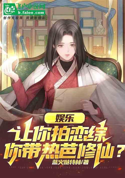 娱乐：让你拍恋综，你带热芭修仙作品封面
