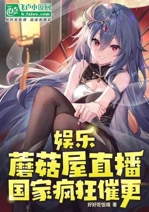 娱乐：蘑菇屋直播，国家疯狂催更作品封面
