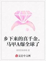 乡下来的真千金，马甲A爆全球了