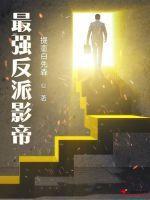 最强反派影帝作品封面