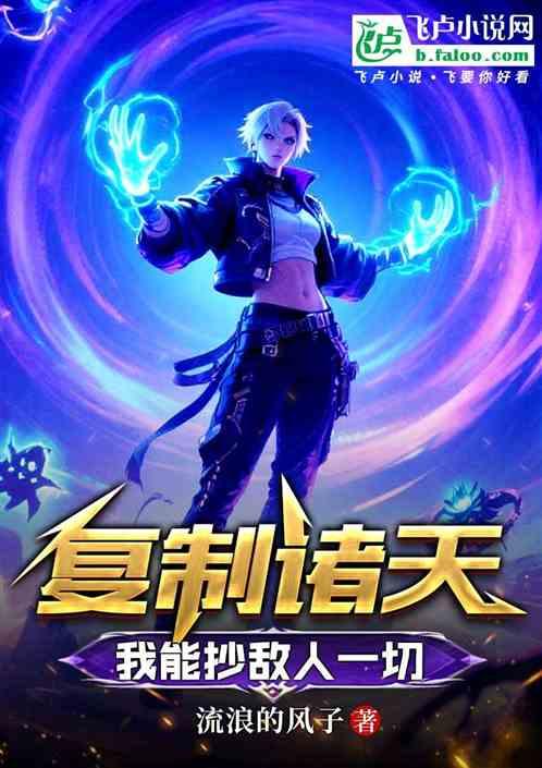 复制诸天：我能抄敌人一切