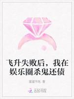 飞升失败后，我在娱乐圈杀鬼还债