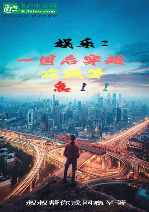 娱乐：一周后穿越，在线等，急！作品封面