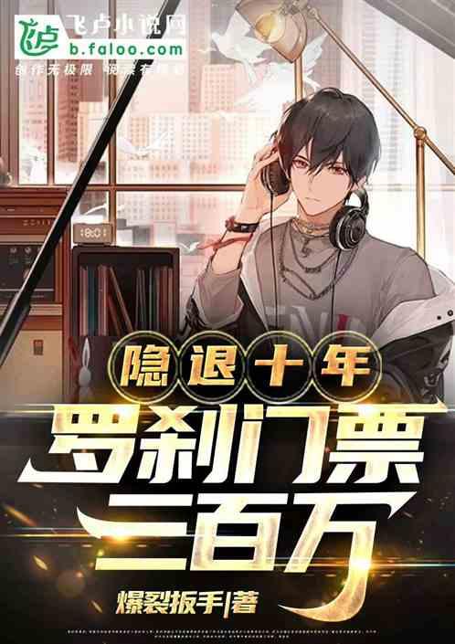 隐退十年，罗刹门票三百万作品封面