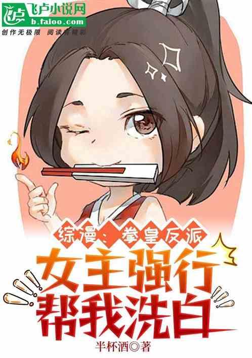 综漫：拳皇大反派，女主帮我洗白作品封面