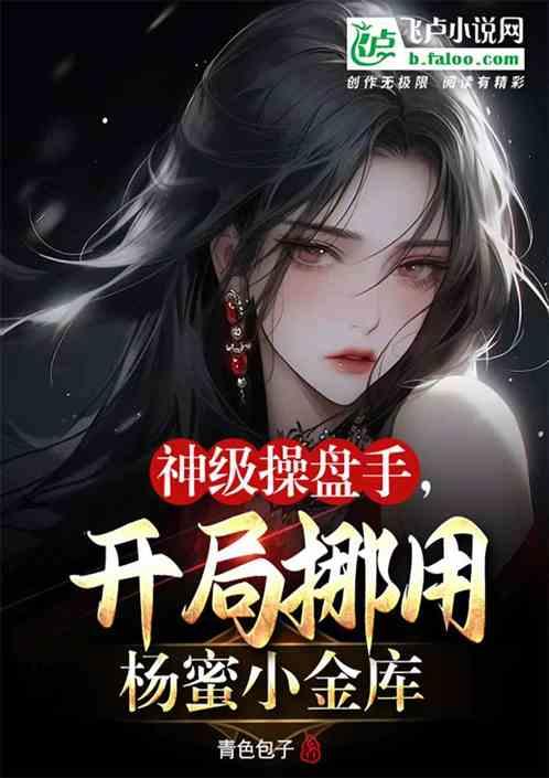 神级操盘手，开局挪用杨蜜小金库作品封面