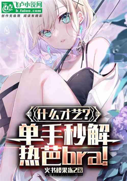 什么才艺？单手秒解热芭bra！作品封面