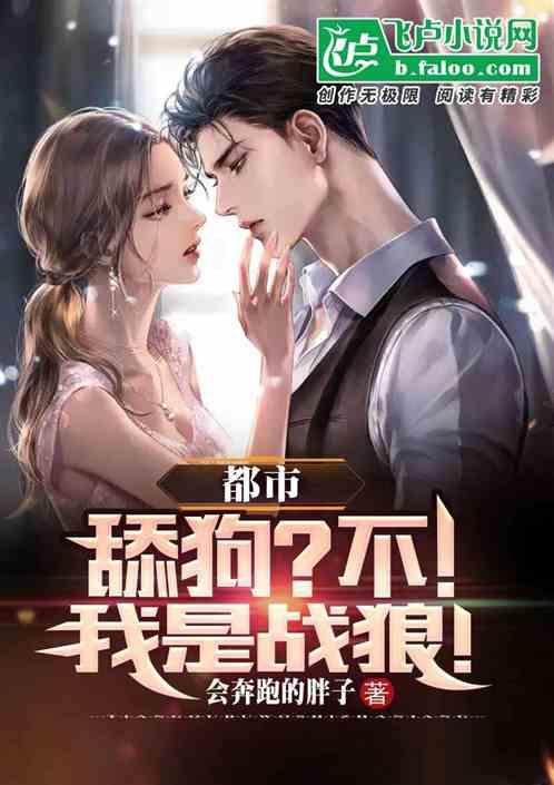 都市：舔狗？不！我是战狼！作品封面