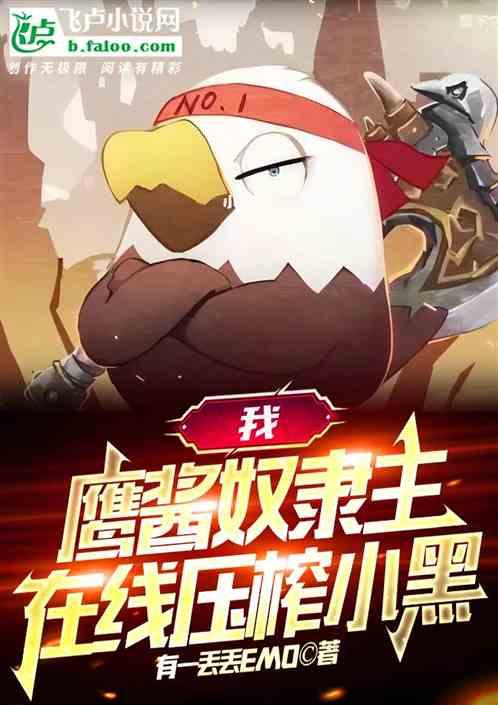 我，鹰酱奴隶主，疯狂压榨小黑！作品封面
