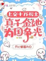 上交十万死士，真千金她为国争光