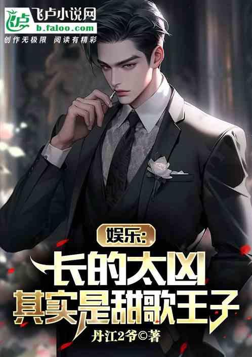 娱乐：长的太凶，其实是甜歌王子作品封面