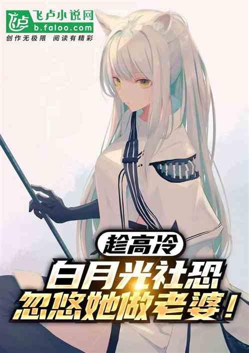 趁高冷白月光社恐，忽悠她做老婆作品封面