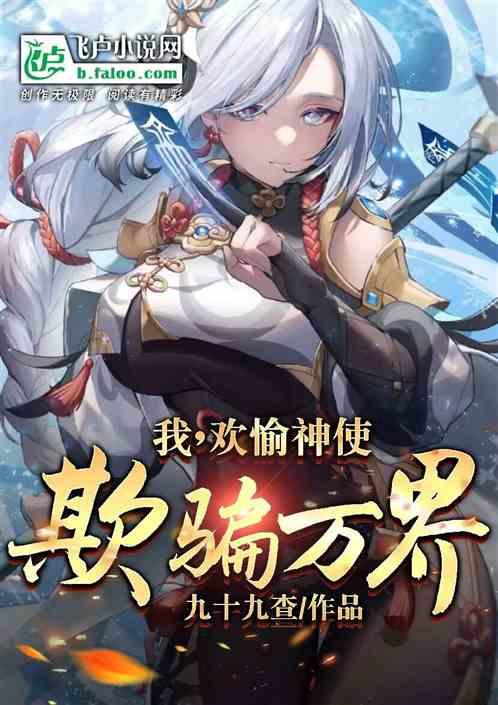我，欢愉神使，欺骗万界作品封面